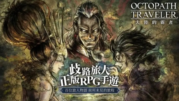 歧路旅人霸者的大陆 评测在手游上体验正统的JRPG！