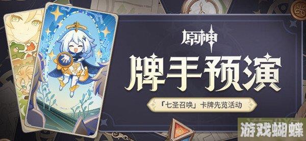 原神牌手预演怎么玩  七圣召唤卡牌先览活动！