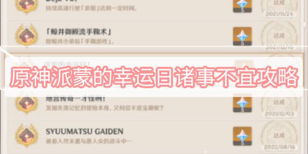 原神派蒙的幸运日诸事不宜攻略：隐藏成就派蒙的幸运日诸事不宜怎么过图片1
