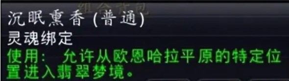 魔兽世界10.0沉眠熏香怎么获得  wow10.0沉眠熏香获得攻略介绍图片2