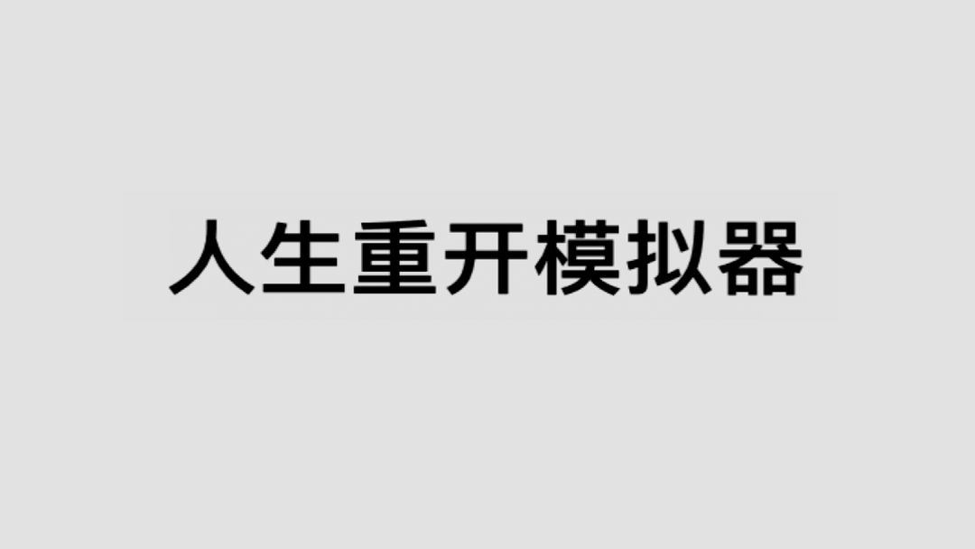 2022好玩的人生模拟文字类手游推荐 这几款特好玩