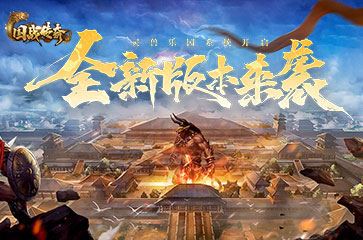 国战<a href='https://www.youxihudie.com/fuli/1725.html' target='_blank'><u>传奇</u></a>1