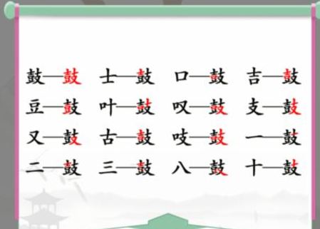 汉字找茬王鼓找出16个字通关攻略1