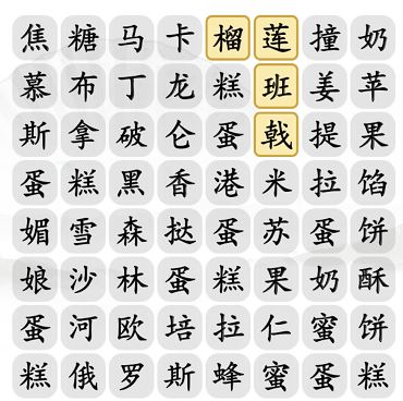 汉字找茬王找甜点通关攻略2