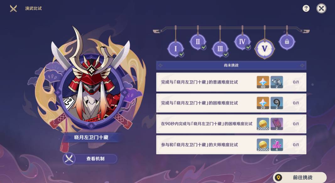 原神演武传心第五关怎么过 演武传心第五天晓月左卫门十藏打法攻略图片3