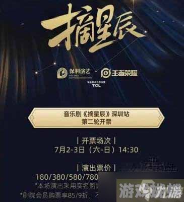 《王者荣耀》摘星辰音乐剧门票购票地址分享