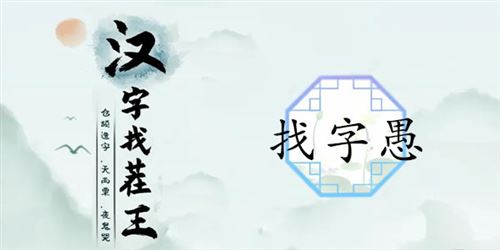 汉字找茬王愚找出18个字通关攻略1