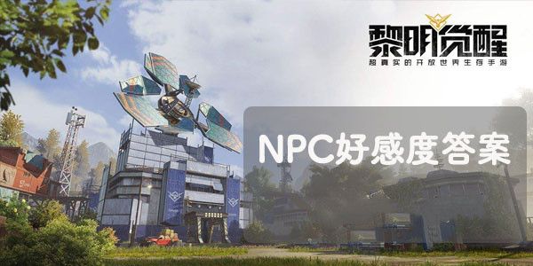 黎明觉醒生机NPC好感度问答答案汇总 NPC问题答案大全图片1