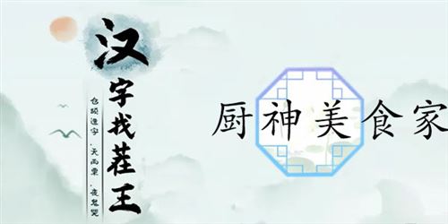 汉字找茬王厨神美食家通关攻略1