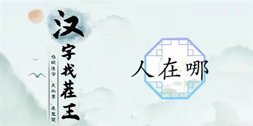 汉字找茬王人在哪通关攻略1