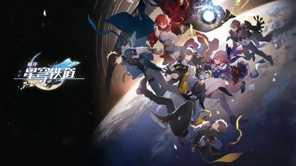崩坏星穹铁道 回合制版的原神崩坏3rd！