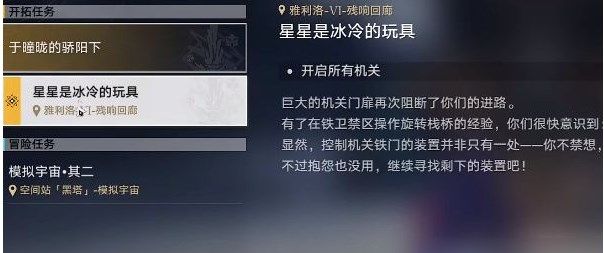 崩坏星穹铁道星星是冰冷的玩具攻略 星星是冰冷的玩具任务图文流程一览图片1