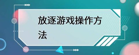 放逐游戏情怀回归怎么玩 情怀回归攻略图文详解图片3