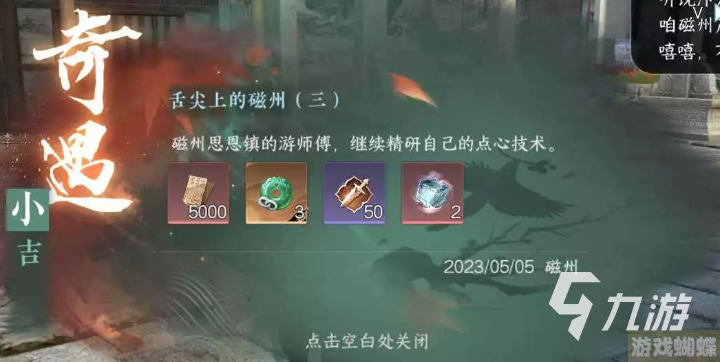 逆水寒手游磁州探索攻略 逆水寒手游磁州探索奇遇介绍