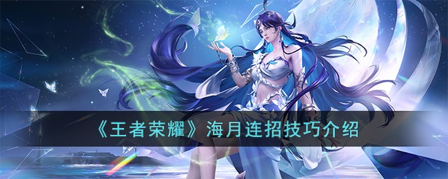 王者荣耀海月连招攻略 海月连招技巧介绍图片1