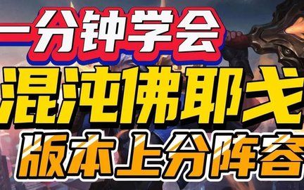 云顶之弈s8.5佛耶戈433怎么阵容更好 佛耶戈433阵容详细搭配攻略图片3