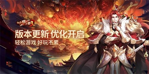 《放开那三国3》版本更新 优化开启！