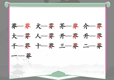 汉字找茬王莽找出13个常见字怎么玩 王莽找出13个常见字攻略图片2