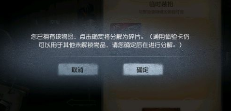 第五人格通用装扮怎么分解    第五人格时装体验卡怎么分解图片1