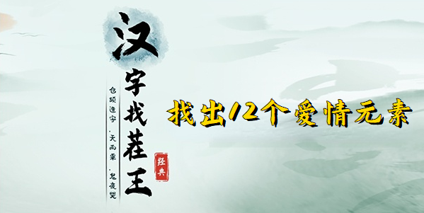 汉字找茬王找出12个爱情元素教学攻略 找出12个爱情元素位置图片1