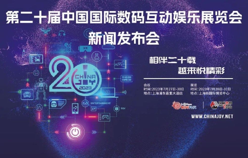 2023年第二十届中国国际数码互动娱乐展览会（！