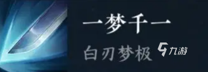 逆水寒手游碎梦新手攻略 逆水寒手游碎梦新手玩法要点分析