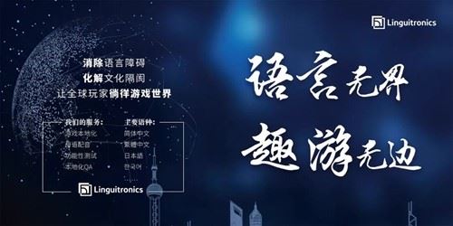 ChinaJoy BTOB 展区 Linguitronics 虚左以待！