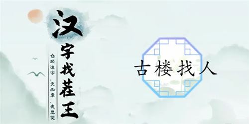 汉字找茬王古楼找人通关攻略1