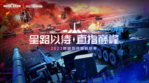 《巅峰坦克》2023 Star Road星路联赛开启 决战炮火之巅！！