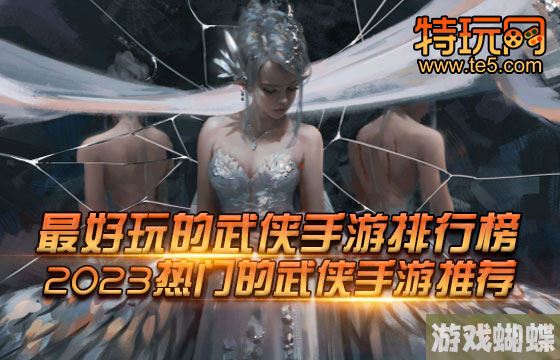 最好玩的武侠手游排行榜 2023热门的武侠手游推荐