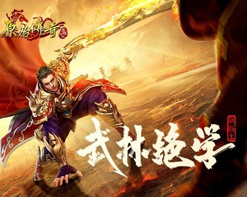 原始<a href='https://www.youxihudie.com/fuli/1725.html' target='_blank'><u>传奇</u></a>1