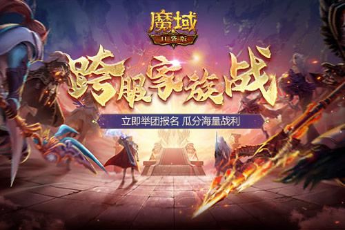 兄弟集结！《魔域口袋版》跨服家族战打响第一炮！