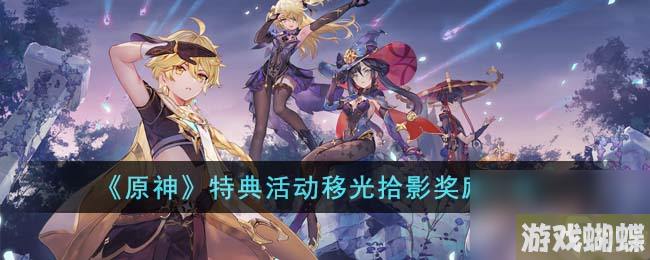 原神特典活动移光拾影奖励有哪些-特典活动移光拾影奖励一览