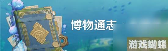 原神4.0枫丹博物通志水国寻迹活动 原神4.0枫丹博物通志水国寻迹活动介绍