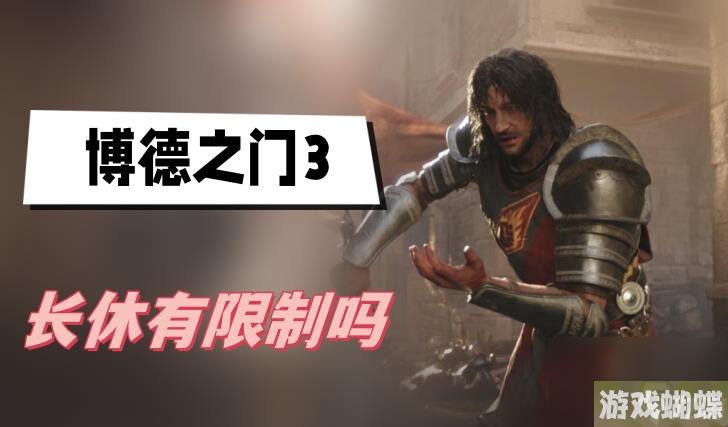 博德之门3长休有限制吗