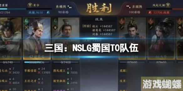 《三国：NSLG》蜀国T0队伍 赵云诸葛刘备