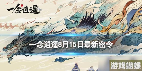 《一念逍遥》8月15日最新密令是什么 2023年8月15日最新密令