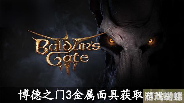 博德之门3金属面具获取攻略