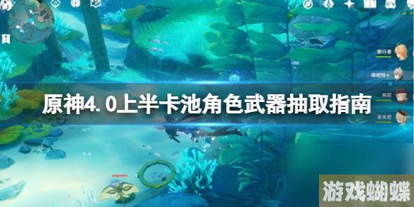 《原神》4.0上半卡池抽什么好？4.0上半卡池角色武器抽取指南