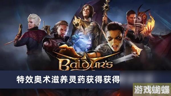 《博德之门3》特效奥术滋养灵药获得获得方法介绍