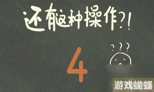 还有这种操作4攻略全关卡图文通关答案