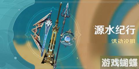 原神源水纪行活动-原神源水纪行活动更新内容