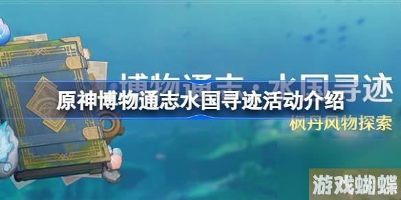 原神博物通志水国寻迹活动怎么玩 原神博物通志水国寻迹活动介绍