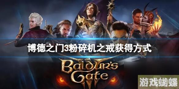 《博德之门3》粉碎机之戒怎么获得？粉碎机之戒获得方式