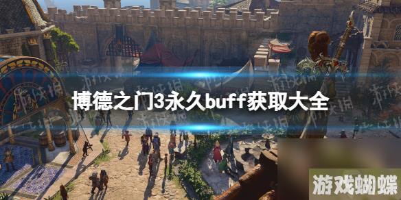 《博德之门3》永久buff有哪些？ 永久buff获取大全