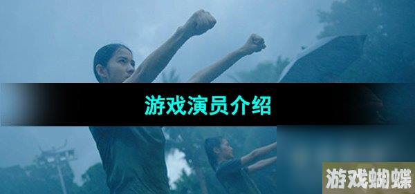 《飞越13号房》游戏演员介绍