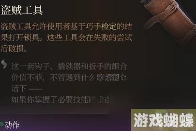 博德之门3撬锁器使用方法攻略