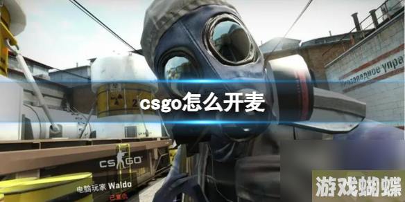 《CSGO》2023最新开麦说话交流方法介绍