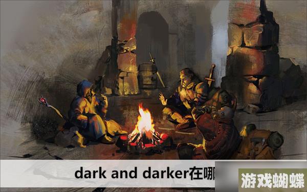 dark and darker在哪玩