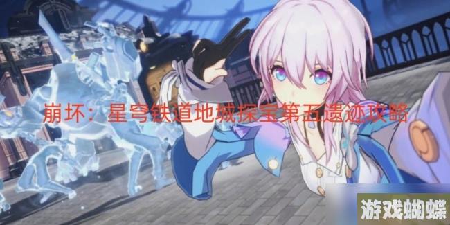 崩坏：星穹铁道地城探宝第五遗迹攻略